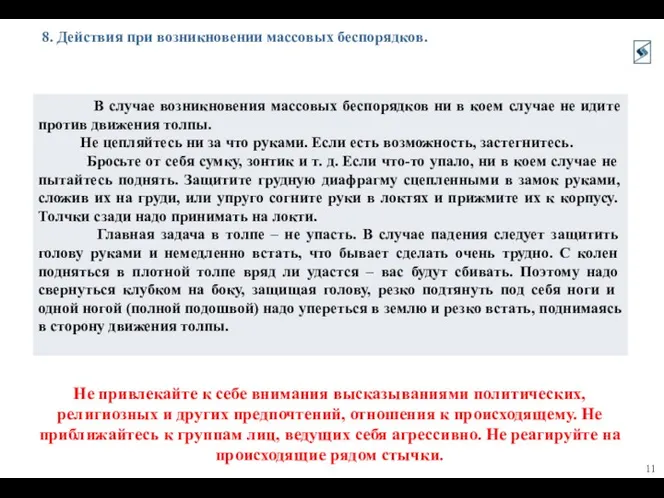 8. Действия при возникновении массовых беспорядков. Не привлекайте к себе