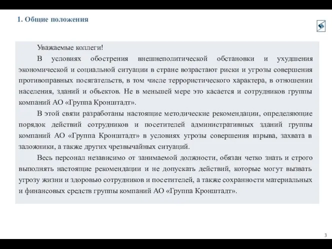 1. Общие положения 3 Уважаемые коллеги! В условиях обострения внешнеполитической