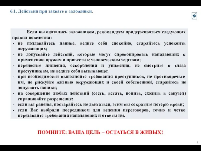 6.1. Действия при захвате в заложники. ПОМНИТЕ: ВАША ЦЕЛЬ – ОСТАТЬСЯ В ЖИВЫХ!