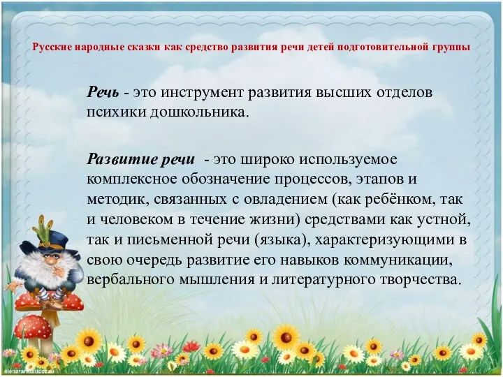 Русские народные сказки как средство развития речи детей подготовительной группы