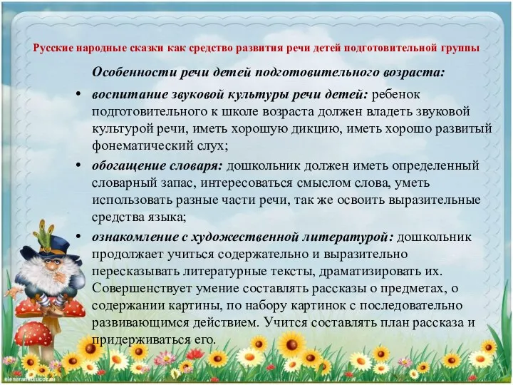 Русские народные сказки как средство развития речи детей подготовительной группы