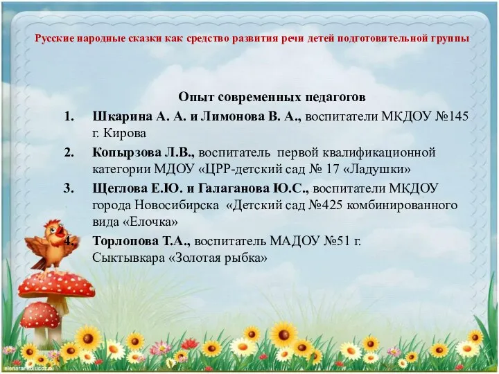 Русские народные сказки как средство развития речи детей подготовительной группы