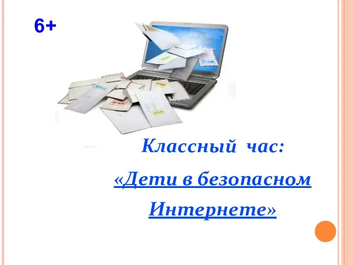 Классный час: «Дети в безопасном Интернете» 6+