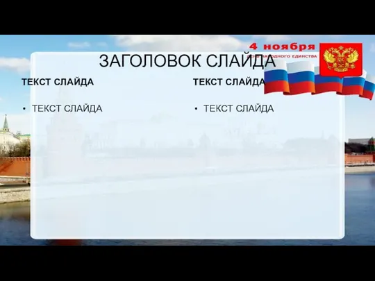 ЗАГОЛОВОК СЛАЙДА ТЕКСТ СЛАЙДА ТЕКСТ СЛАЙДА ТЕКСТ СЛАЙДА ТЕКСТ СЛАЙДА