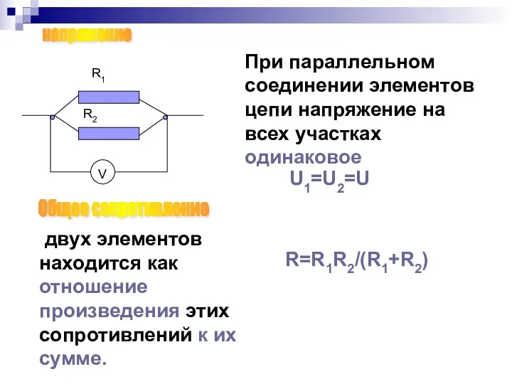 V R1 R2 При параллельном соединении элементов цепи напряжение на всех участках одинаковое