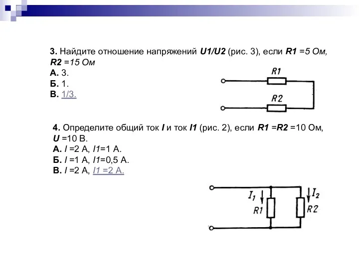 3. Найдите отношение напряжений U1/U2 (рис. 3), если R1 =5 Ом, R2 =15