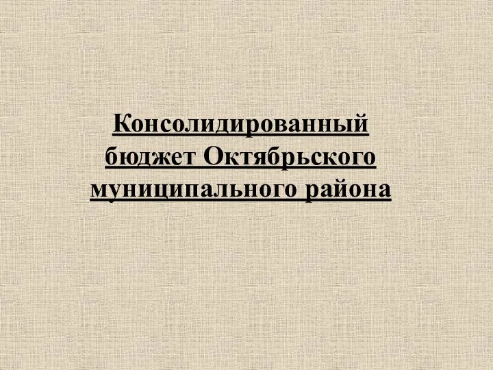 Консолидированный бюджет Октябрьского муниципального района