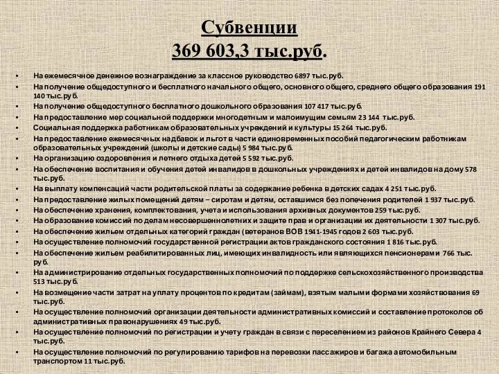 Субвенции 369 603,3 тыс.руб. На ежемесячное денежное вознаграждение за классное