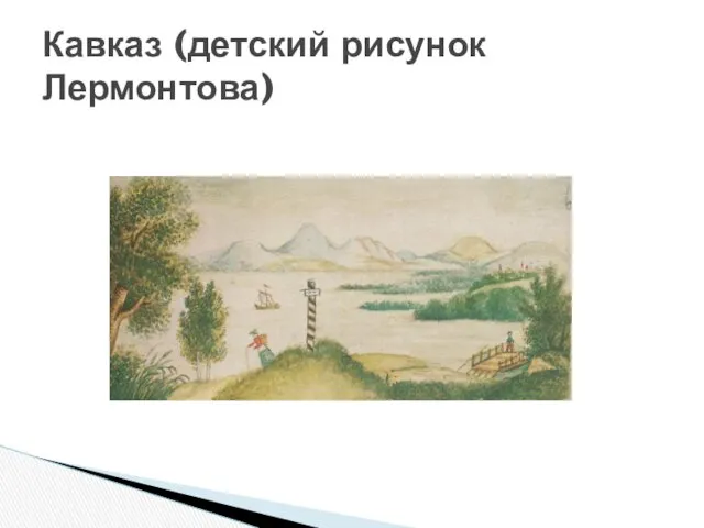 Кавказ (детский рисунок Лермонтова)