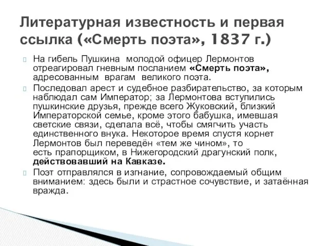 На гибель Пушкина молодой офицер Лермонтов отреагировал гневным посланием «Смерть поэта», адресованным врагам