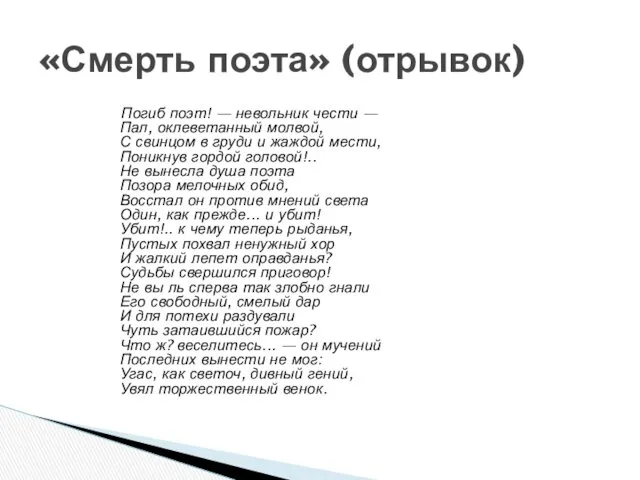 Погиб поэт! — невольник чести — Пал, оклеветанный молвой, С свинцом в груди