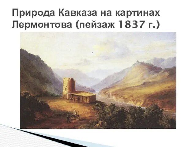 Природа Кавказа на картинах Лермонтова (пейзаж 1837 г.)