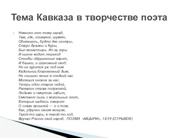 Немного лет тому назад, Там, где, сливаяся, шумят, Обнявшись, будто две сестры, Струи