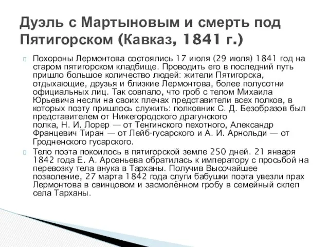 Похороны Лермонтова состоялись 17 июля (29 июля) 1841 год на старом пятигорском кладбище.