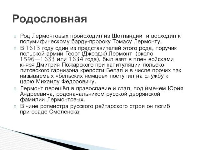 Род Лермонтовых происходил из Шотландии и восходил к полумифическому барду-пророку Томасу Лермонту. В