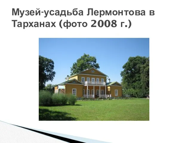 Музей-усадьба Лермонтова в Тарханах (фото 2008 г.)