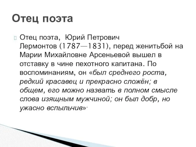 Отец поэта, Юрий Петрович Лермонтов (1787—1831), перед женитьбой на Марии Михайловне Арсеньевой вышел