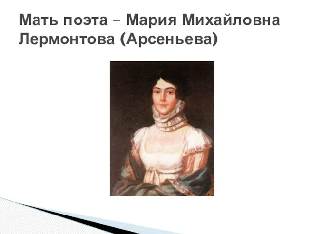 Мать поэта – Мария Михайловна Лермонтова (Арсеньева)