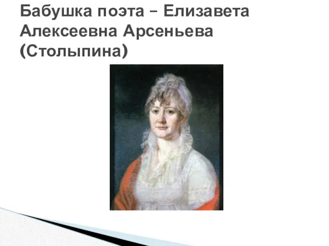 Бабушка поэта – Елизавета Алексеевна Арсеньева (Столыпина)