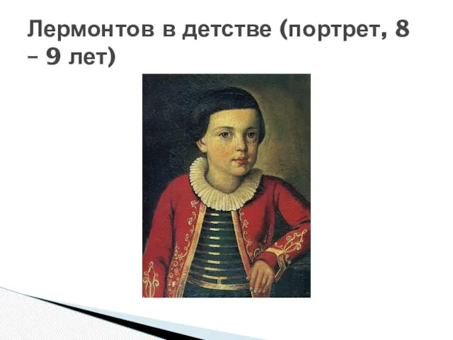 Лермонтов в детстве (портрет, 8 – 9 лет)