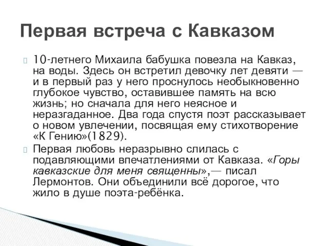 10-летнего Михаила бабушка повезла на Кавказ, на воды. Здесь он встретил девочку лет