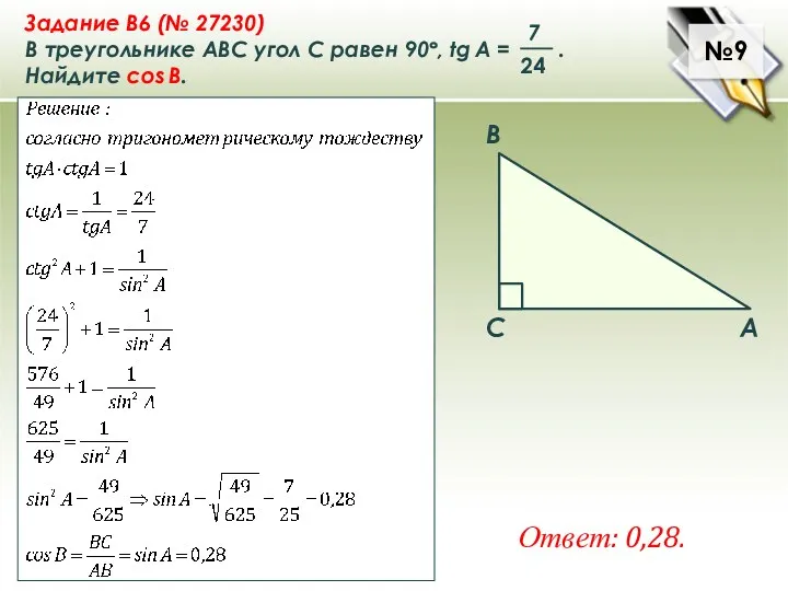 №9 Ответ: 0,28.