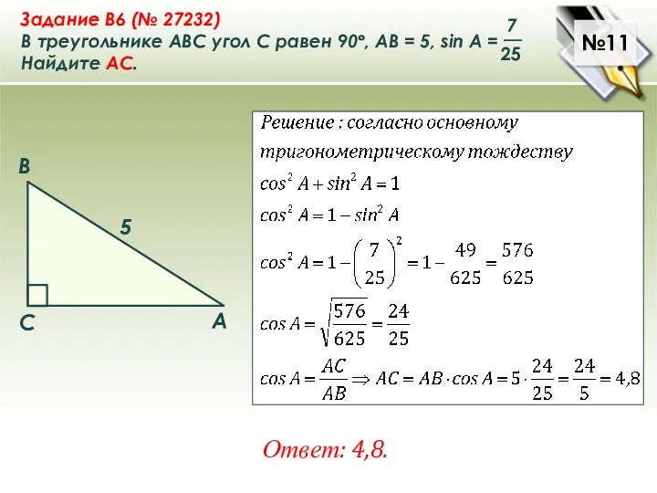 №11 Ответ: 4,8.