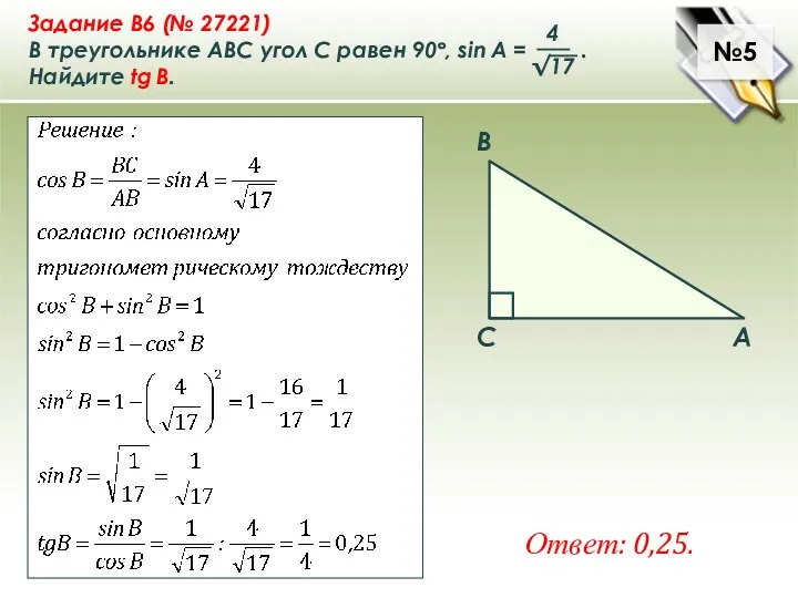 №5 Ответ: 0,25.