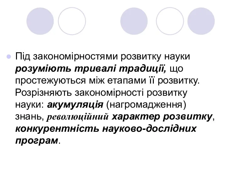 Під закономірностями розвитку науки розуміють тривалі традиції, що простежуються між