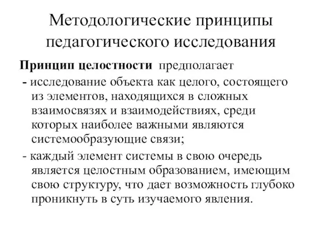 Методологические принципы педагогического исследования Принцип целостности предполагает - исследование объекта