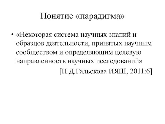 Понятие «парадигма» «Некоторая система научных знаний и образцов деятельности, принятых научным сообществом и