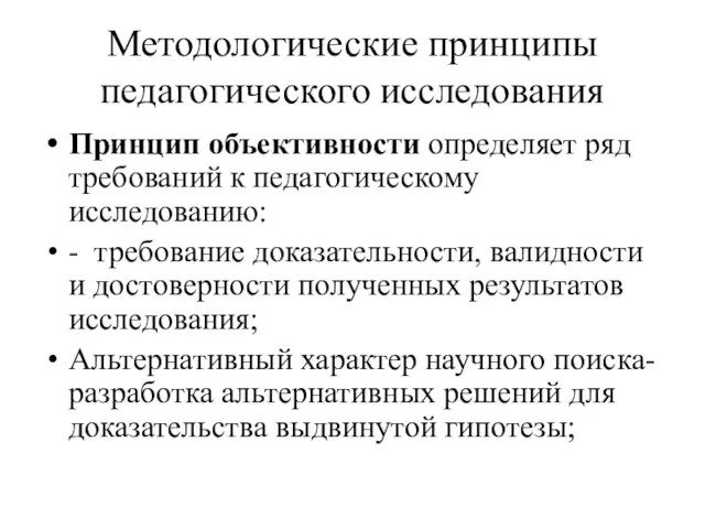 Методологические принципы педагогического исследования Принцип объективности определяет ряд требований к