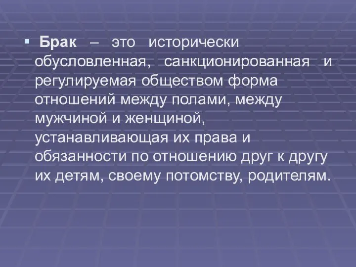 Брак – это исторически обусловленная, санкционированная и регулируемая обществом форма