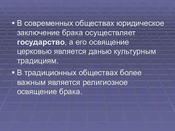 В современных обществах юридическое заключение брака осуществляет государство, а его