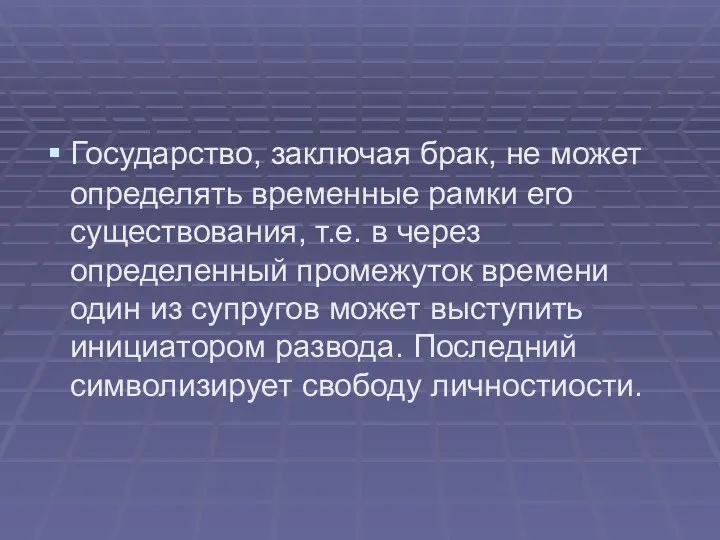 Государство, заключая брак, не может определять временные рамки его существования,