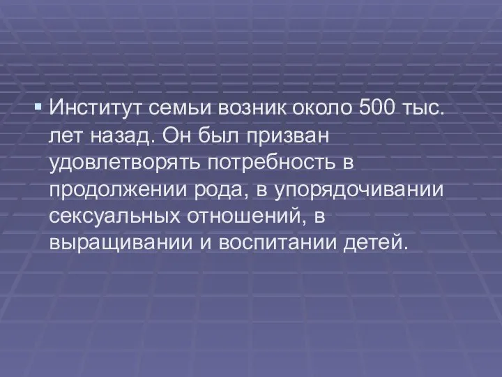 Институт семьи возник около 500 тыс. лет назад. Он был