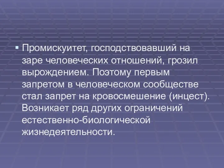 Промискуитет, господствовавший на заре человеческих отношений, грозил вырождением. Поэтому первым