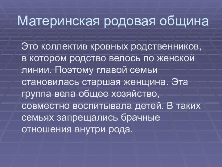 Материнская родовая община Это коллектив кровных родственников, в котором родство