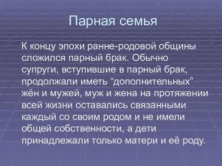 Парная семья К концу эпохи ранне-родовой общины сложился парный брак.