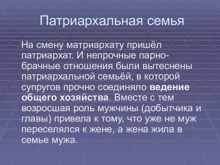 Патриархальная семья На смену матриархату пришёл патриархат. И непрочные парно-брачные