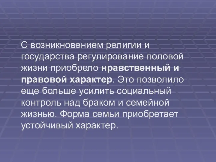 С возникновением религии и государства регулирование половой жизни приобрело нравственный