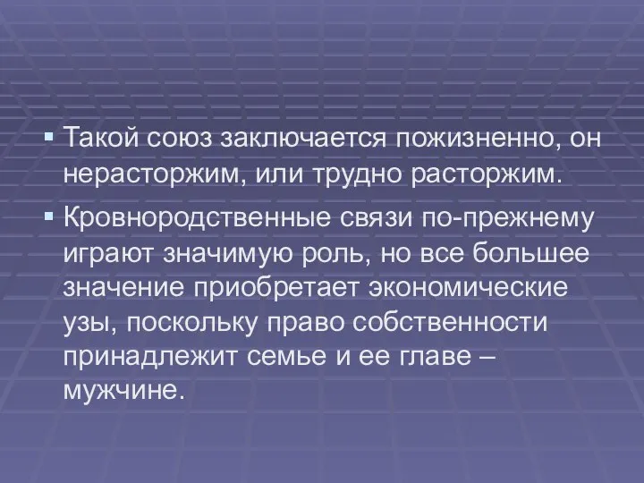 Такой союз заключается пожизненно, он нерасторжим, или трудно расторжим. Кровнородственные