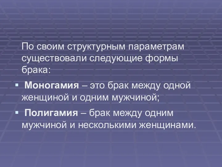 По своим структурным параметрам существовали следующие формы брака: Моногамия –