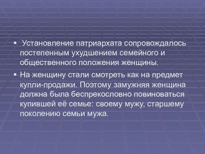 Установление патриархата сопровождалось постепенным ухудшением семейного и общественного положения женщины.