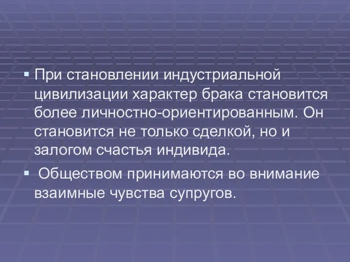 При становлении индустриальной цивилизации характер брака становится более личностно-ориентированным. Он