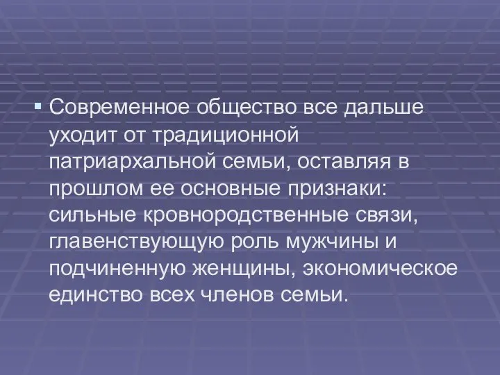 Современное общество все дальше уходит от традиционной патриархальной семьи, оставляя