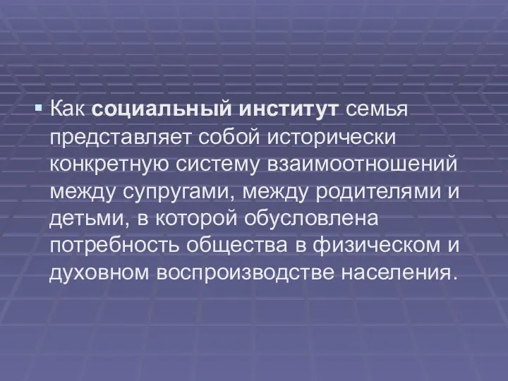 Как социальный институт семья представляет собой исторически конкретную систему взаимоотношений