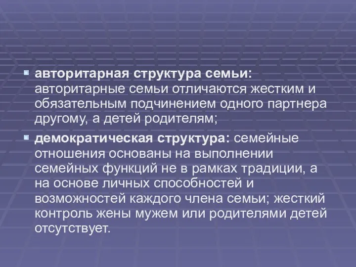 авторитарная структура семьи: авторитарные семьи отличаются жестким и обязательным подчинением