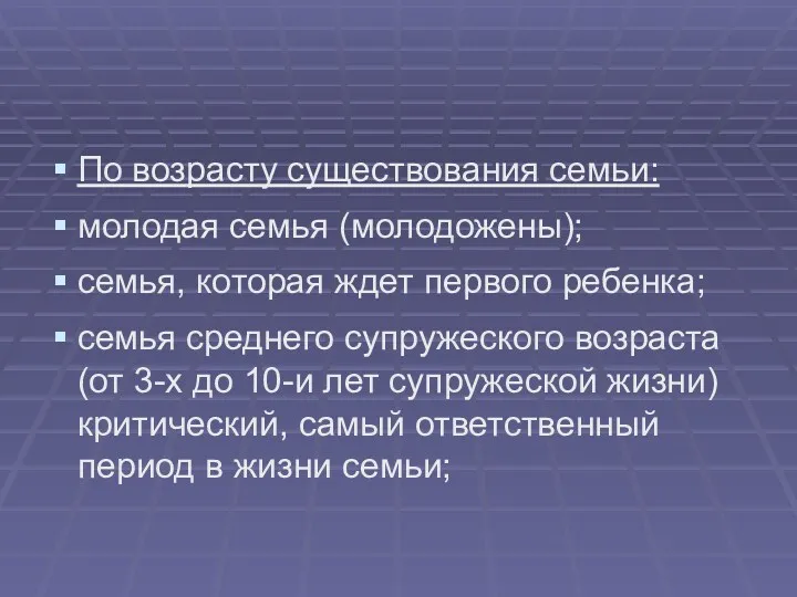 По возрасту существования семьи: молодая семья (молодожены); семья, которая ждет