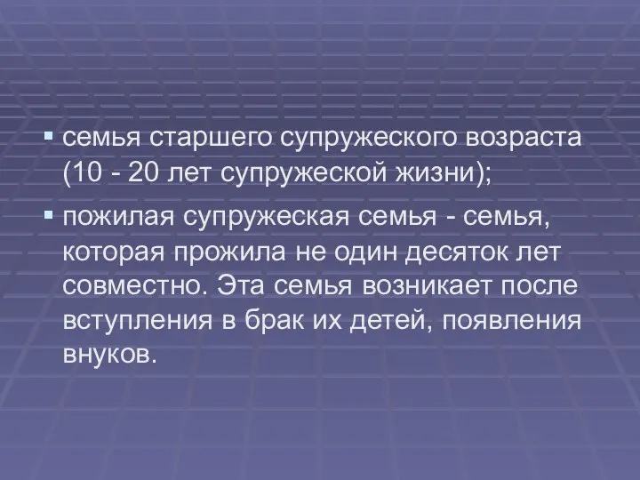 семья старшего супружеского возраста (10 - 20 лет супружеской жизни);